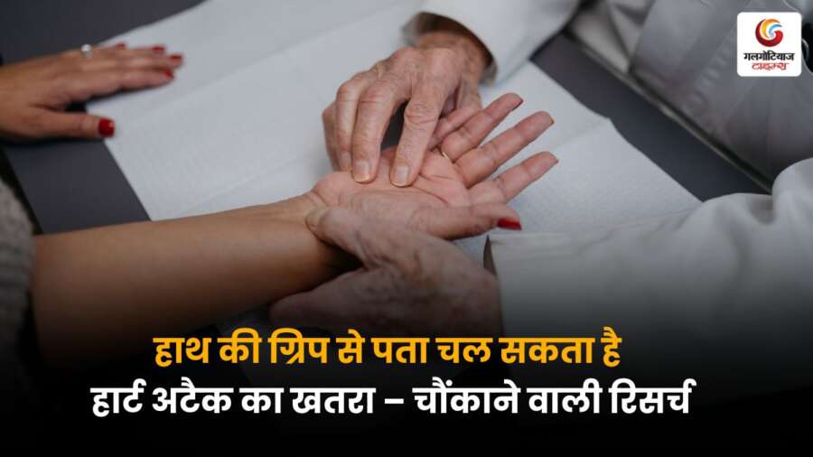 Weak Hand Grip: कमजोर हाथों की पकड़ से दिल का दौरा पड़ने का खतरा बढ़ सकता है – नई रिसर्च में हुआ चौंकाने वाला खुलासा.