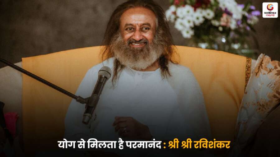 Bliss Through Yoga Practice: श्री श्री रविशंकर का योग चिंतन