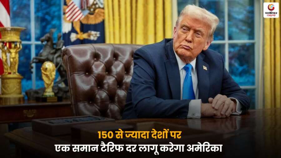 ट्रंप ने America Uniform Tariff Plan के तहत 150+ देशों पर समान शुल्क दर लागू करने की घोषणा की
