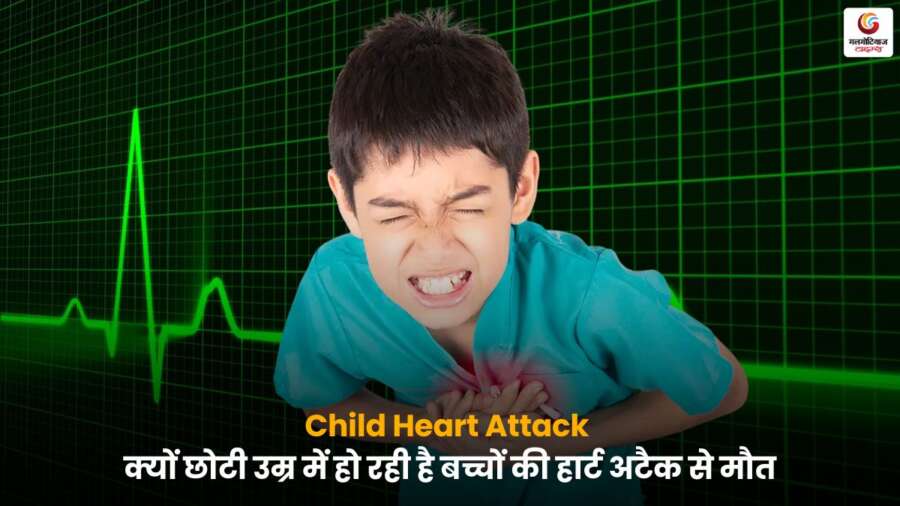 बच्चा सीने में दर्द के साथ हार्ट अटैक की स्थिति में – Child Heart Attack