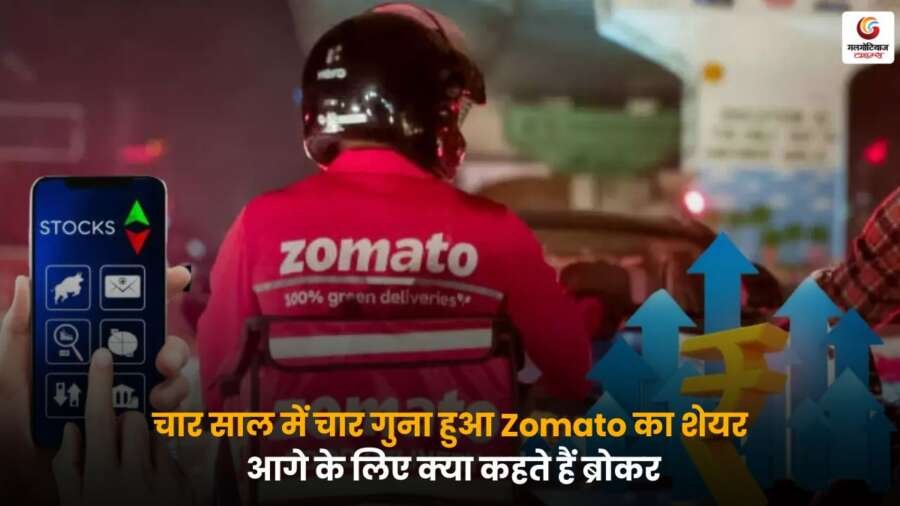 चार साल में Zomato की पेरेंट कंपनी का शेयर 4 गुना बढ़ा, जानें ब्रोकर्स की राय और आगे निवेश को लेकर क्या है एक्सपर्ट्स की रणनीति.