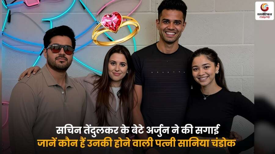 Arjun Tendulkar Sania Engagement की खबर से फैन्स में उत्साह, सचिन तेंदुलकर के बेटे अर्जुन और सानिया ने सगाई की और अब जल्द ही शादी के बंधन में बंधने वाले हैं.