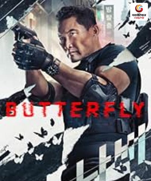 Butterfly New upconimg ott release in this week