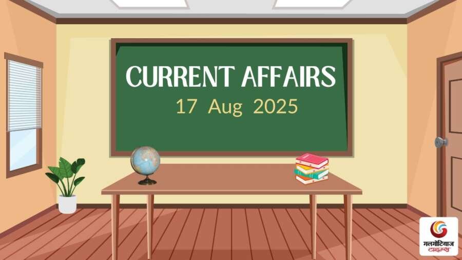 Daily current affairs quiz aaj ke sawal 17 August 2025 Daily current affairs quiz aaj ke sawal 17 August 2025