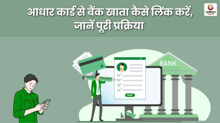 How to link bank account with Aadhar card, know the complete process