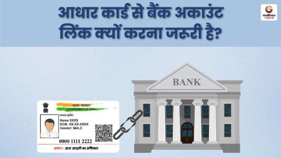 How to link bank account with Aadhar card, know the complete process