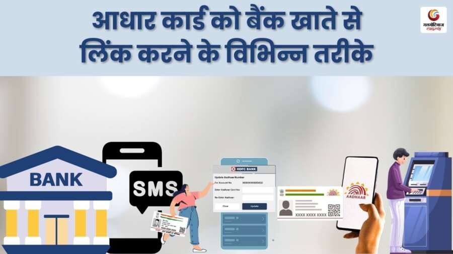 How to link bank account with Aadhar card, know the complete process