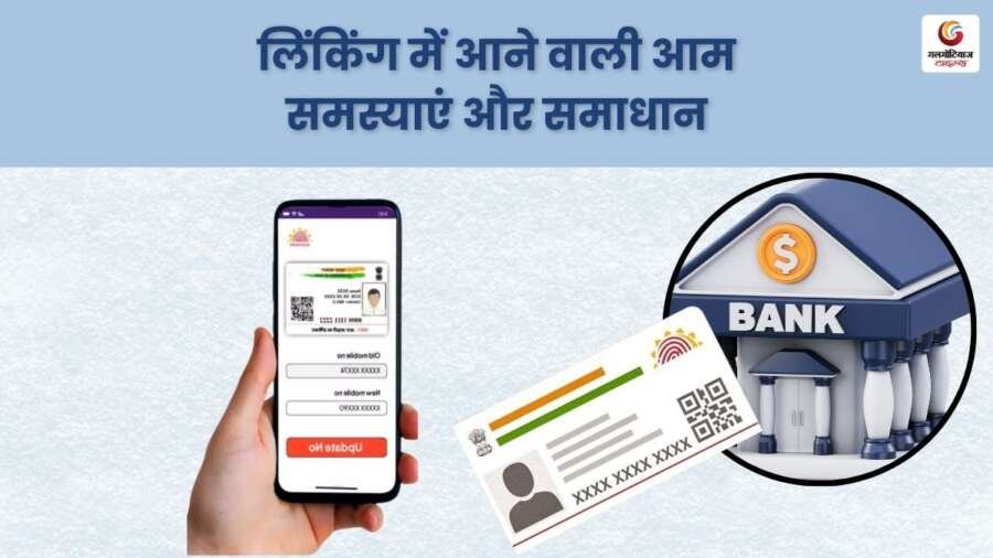How to link bank account with Aadhar card, know the complete process