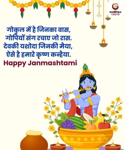 Krishna Janmashtami 2025 Quotes, Wishes & Message share on whatsapp instagram facebook