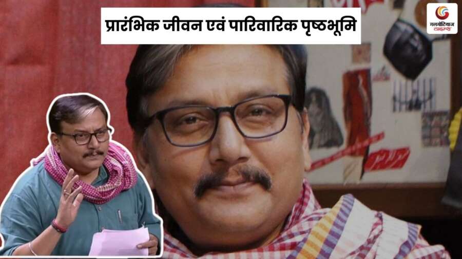 Manoj jha biography – praarambhik jeevan aur paarivaarik prshthabhoomi