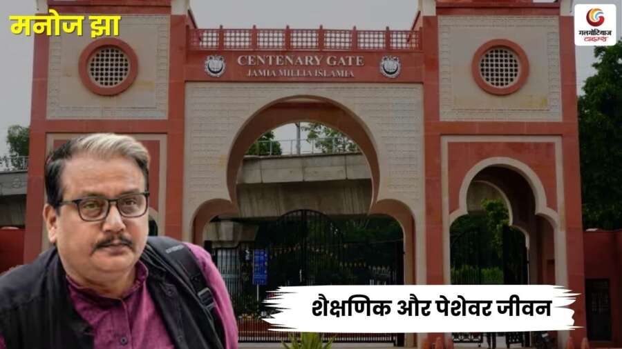 rjd neta manoj jha ka shaikshanik aur peshevar jeevan – manoj jha biography.