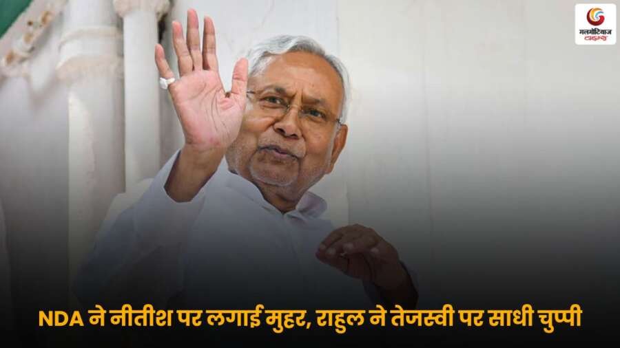 NDA ने नीतीश कुमार को CM घोषित किया, राहुल गांधी ने टाला तेजस्वी पर सवाल