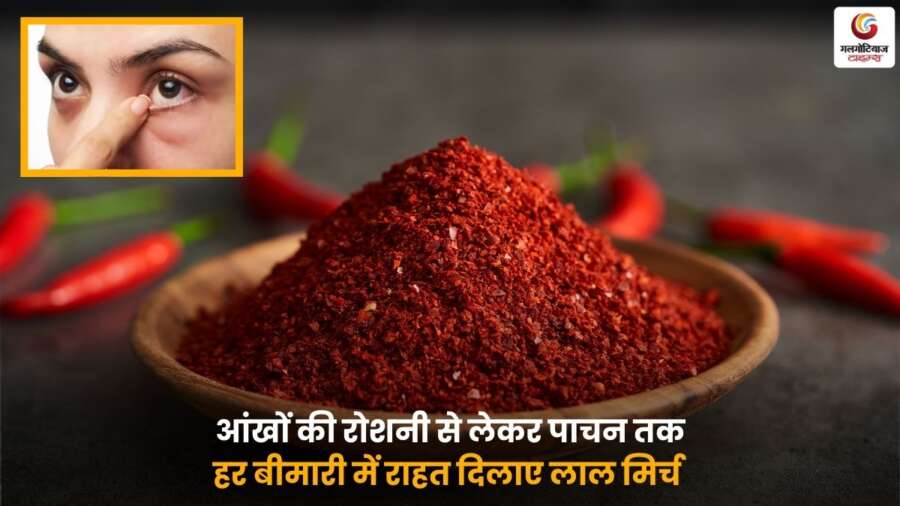 Red Chili Health Benefits: लाल मिर्च से आंखों की रोशनी, पाचन और कई बीमारियों में मिलता है लाभ, जानें इसे अपनी डाइट में शामिल करने का सही तरीका.