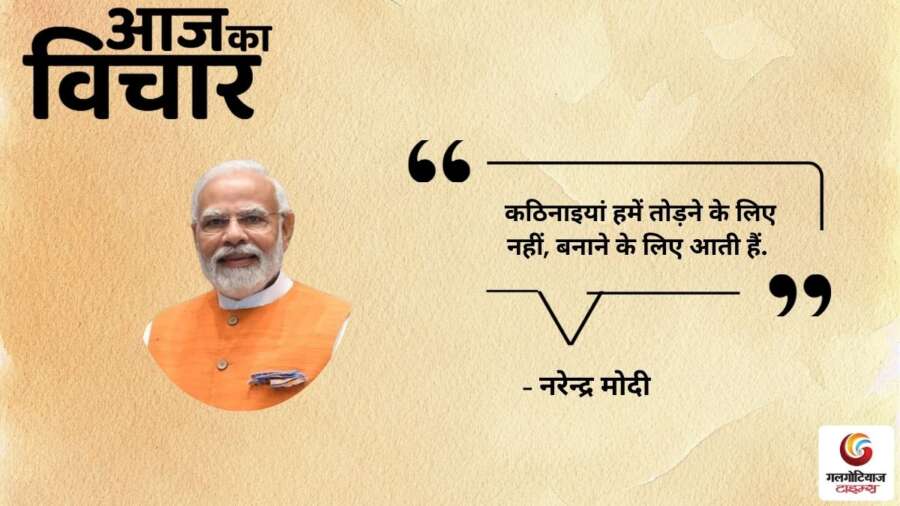 Thought of the Day 20 August 2025 Aaj Ka Vichar - Narendra Modi