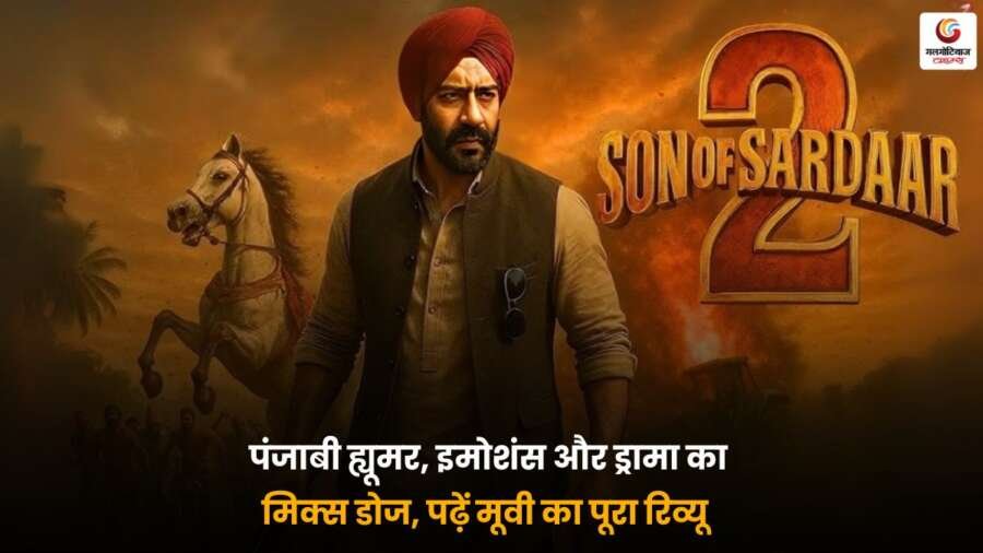 Son of Sardaar 2 Review में पंजाबी ह्यूमर और इमोशंस का फुल डोज