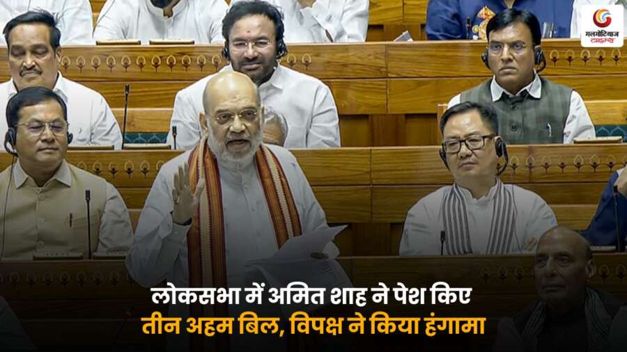 Amit Shah Lok Sabha Bills 2025 लोकसभा में पेश करते हुए दृश्य.