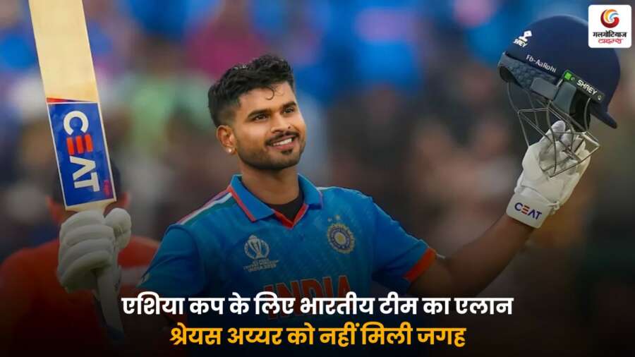 Asia Cup 2025 भारतीय टीम का एलान, श्रेयस अय्यर को जगह नहीं मिली.
