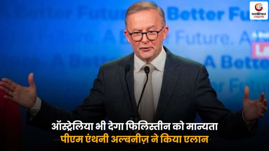 Australia Palestine recognition news – ऑस्ट्रेलिया ने फिलिस्तीन को मान्यता देने की घोषणा.