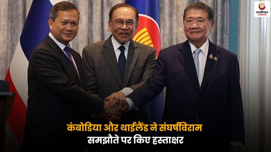 Cambodia Thailand Ceasefire Agreement पर हस्ताक्षर करते हुए कंबोडिया और थाईलैंड के प्रतिनिधि.