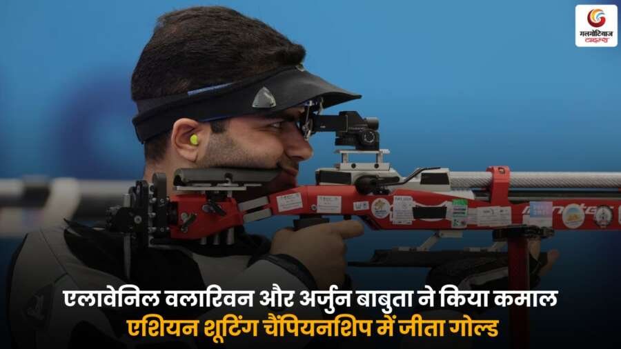 Elavenil Arjun Asian Shooting Gold, एलावेनिल वलारिवन और अर्जुन बाबुता गोल्ड मेडल.