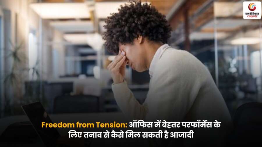 Freedom from Tension – ऑफिस में तनाव कम करने और परफॉर्मेंस बढ़ाने के उपाय.