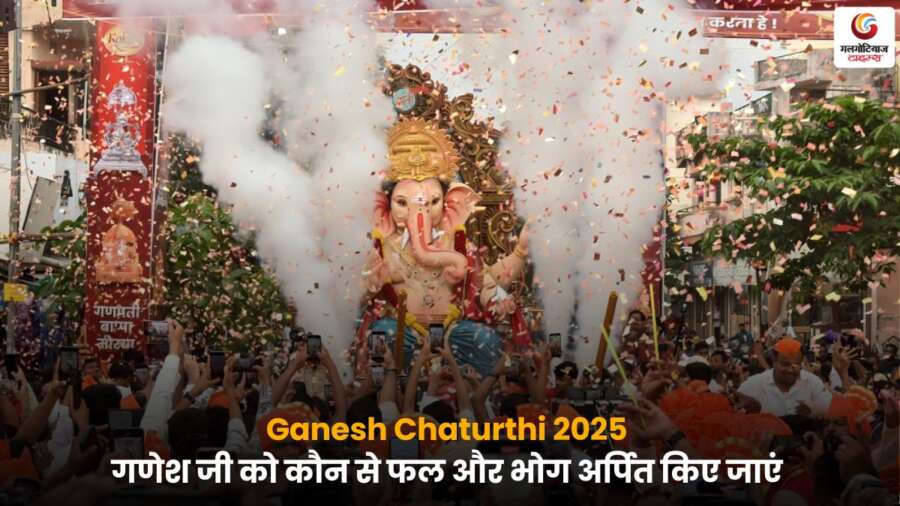 Ganesh Chaturthi 2025 गणेश जी को अर्पित किए जाने वाले फल और भोग.