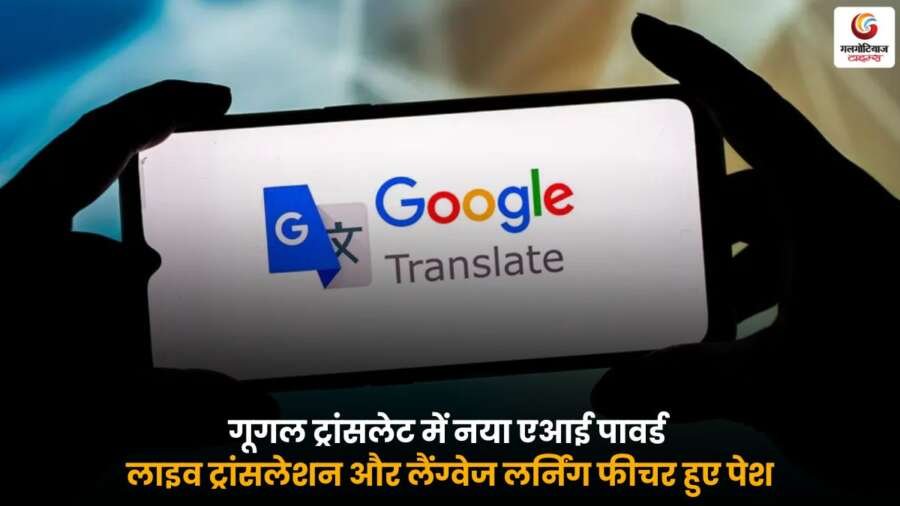 Google Translate AI Feature हिंदी लाइव ट्रांसलेशन और भाषा सीखने का नया अपडेट.