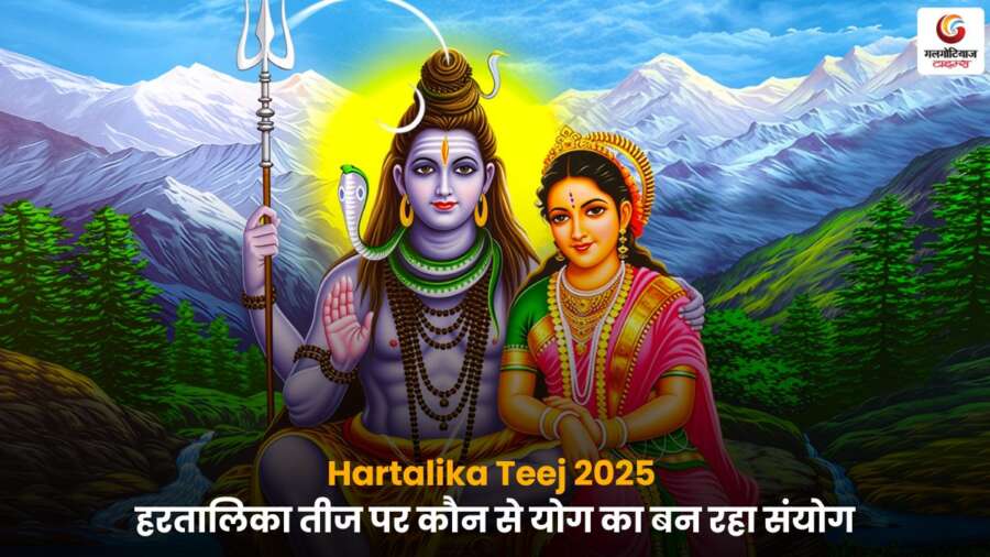 Hartalika Teej 2025 पर शुभ योग और धार्मिक महत्व की जानकारी.