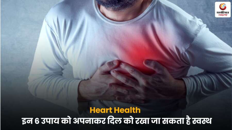 Heart Health Tips – 6 उपाय से स्वस्थ रखें अपना दिल.
