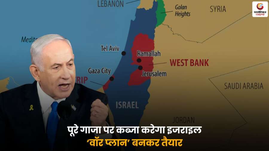 Israel Gaza War Plan 2025 में गाजा पर कब्जे की इजराइल की रणनीति.