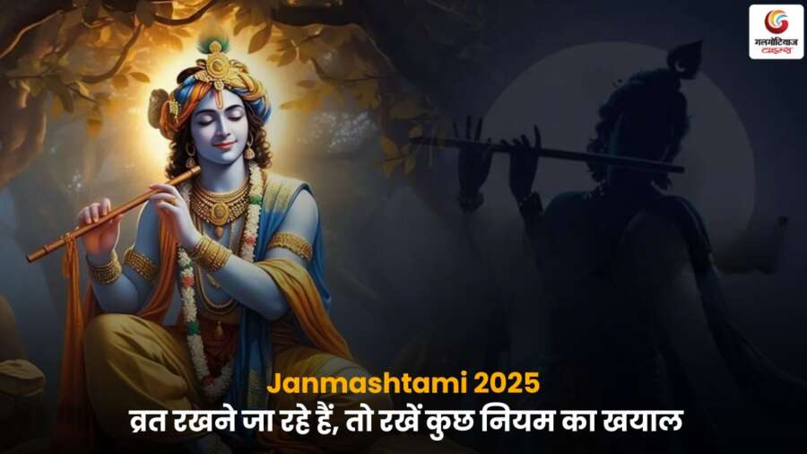 Janmashtami 2025 व्रत के नियम और परंपराएं.