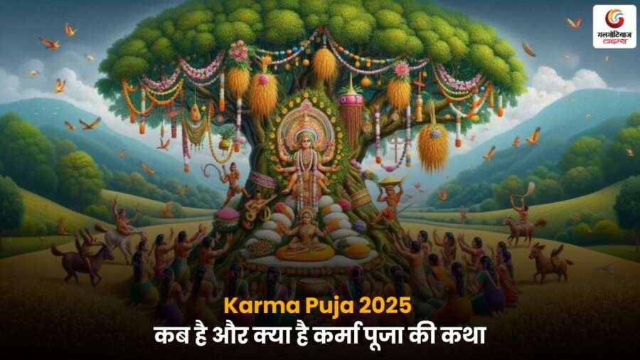 Karma Puja 2025 की तिथि और कथा की जानकारी.