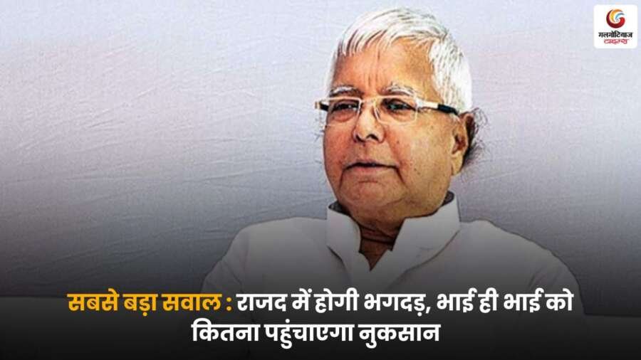 Lalu Prasad Yadav परिवारिक विवाद और RJD में संकट.