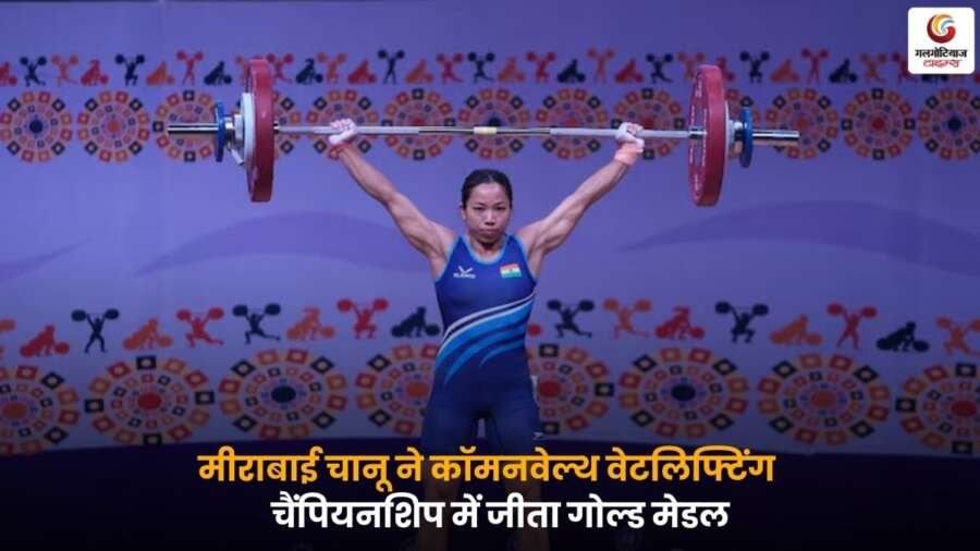 Mirabai Chanu Commonwealth Gold मीराबाई चानू गोल्ड मेडल.