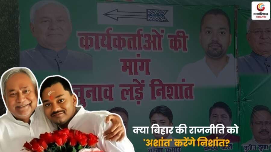 Nitish Kumar son Nishant bihar politics: क्या बिहार की राजनीति को 'अशांत' करेंगे निशांत?