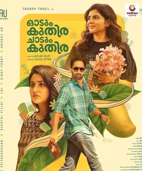 odum kuthira chadum kuthira new moive release this week