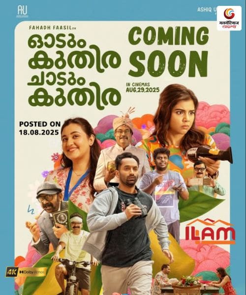 odum kuthira chadum kuthira new moive release this week