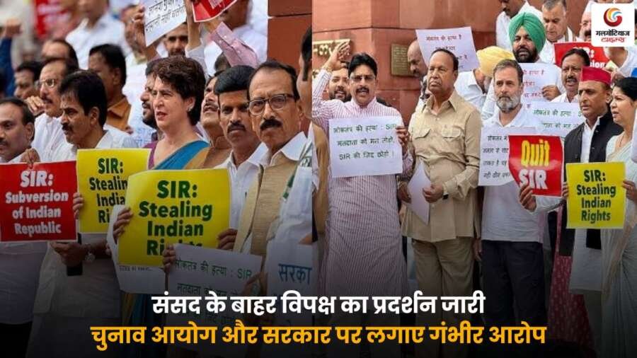 Parliament protest by opposition – संसद के बाहर विपक्ष का विरोध प्रदर्शन.