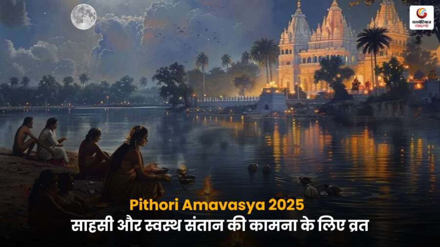 Pithori Amavasya 2025 व्रत – साहसी और स्वस्थ संतान के लिए पूजा.