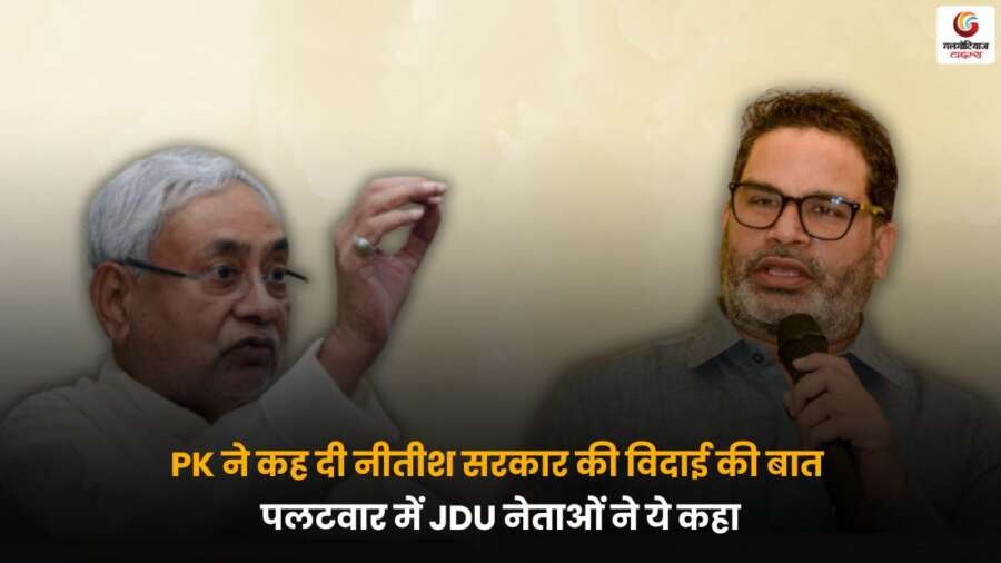 PK vs Nitish Government JDU Reaction