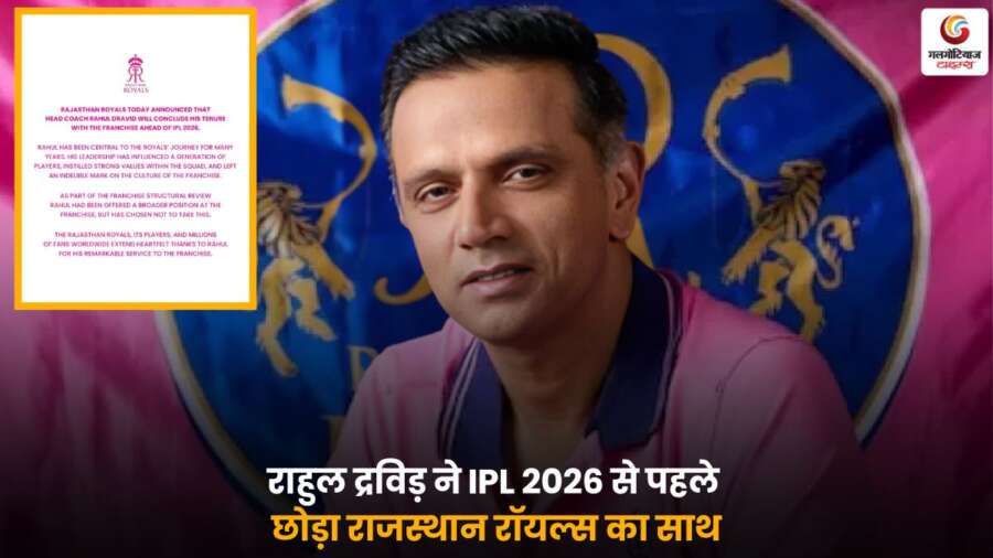 Rahul Dravid Rajasthan Royals Exit IPL 2026 फ्रेंचाइजी का आभार.