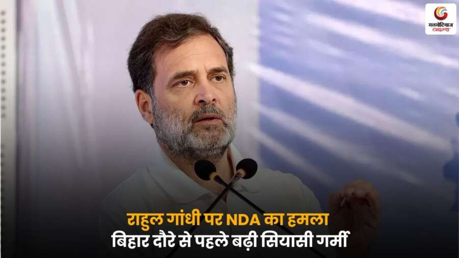 Rahul Gandhi Bihar politics पर एनडीए नेताओं का आरोप.