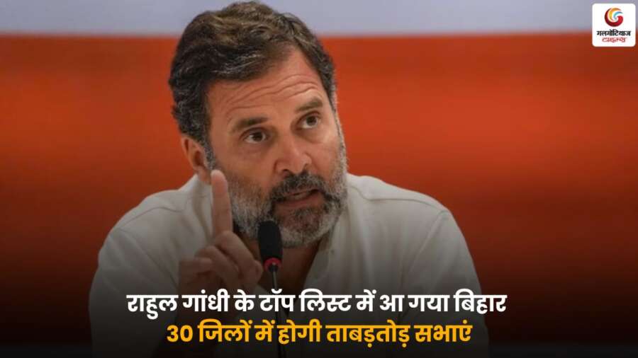 राहुल गांधी की बिहार में रैलियों की तैयारी, 30 जिलों में सभाएं.