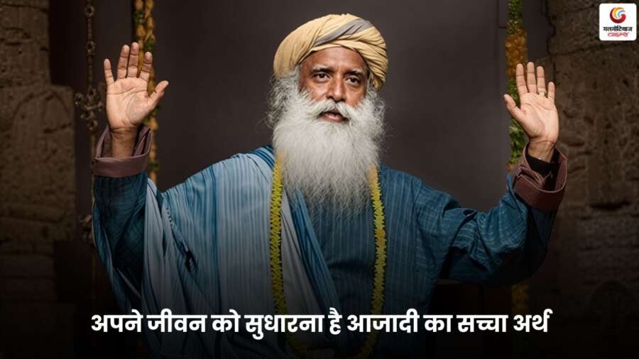 Sadhguru on Freedom – सद्गुरु जग्गी वासुदेव का जीवन सुधार और आजादी पर संदेश.