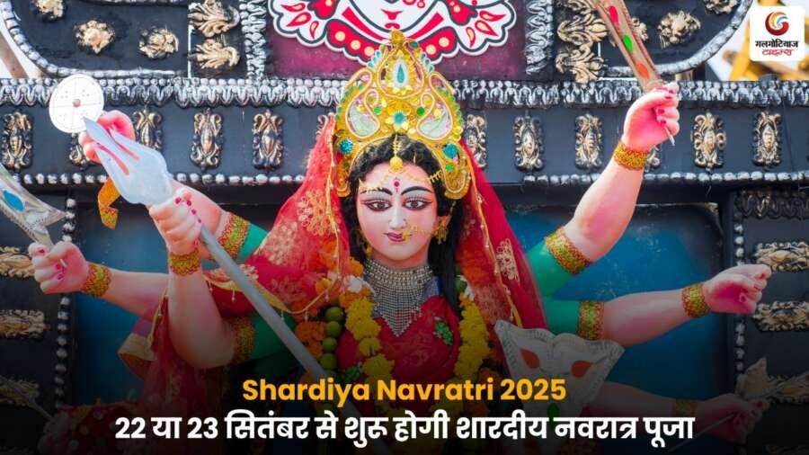Shardiya Navratri 2025 पूजा तिथि और देवी दुर्गा की आराधना.