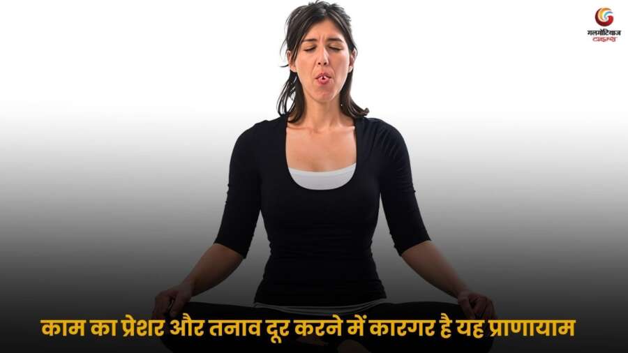Sheetali Pranayama benefits – शीतली प्राणायाम से तनाव और काम के दबाव में राहत.