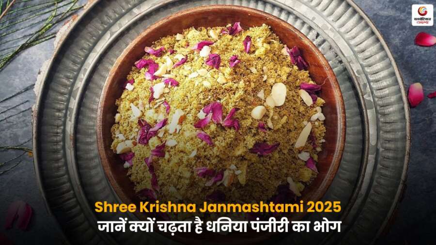 Shreekrishna Janmashtami 2025 पर भगवान श्रीकृष्ण को चढ़ाई गई धनिया पंजीरी की थाली.