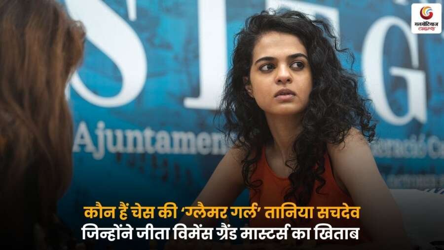 Tania Sachdev Grandmaster – तानिया सचदेव का विमेंस ग्रैंड मास्टर्स खिताब जीतने का जश्न.