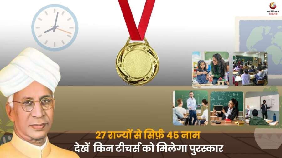 Teacher’s Day 2025 राष्ट्रीय सम्मान पाने वाले शिक्षकों की लिस्ट और पुरस्कार समारोह.