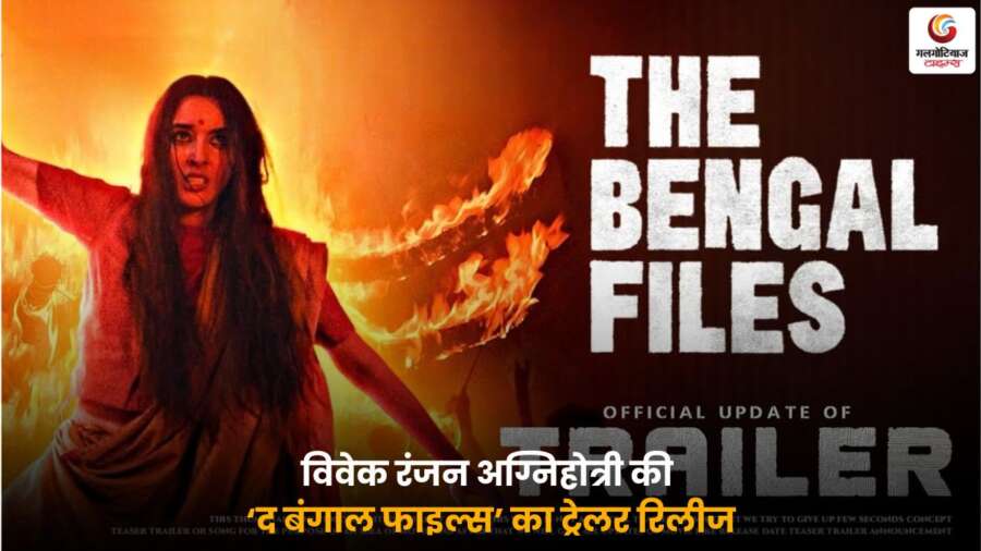 विवेक रंजन अग्निहोत्री की The Bengal Files Trailer रिलीज, वास्तविक घटनाओं पर आधारित फिल्म.